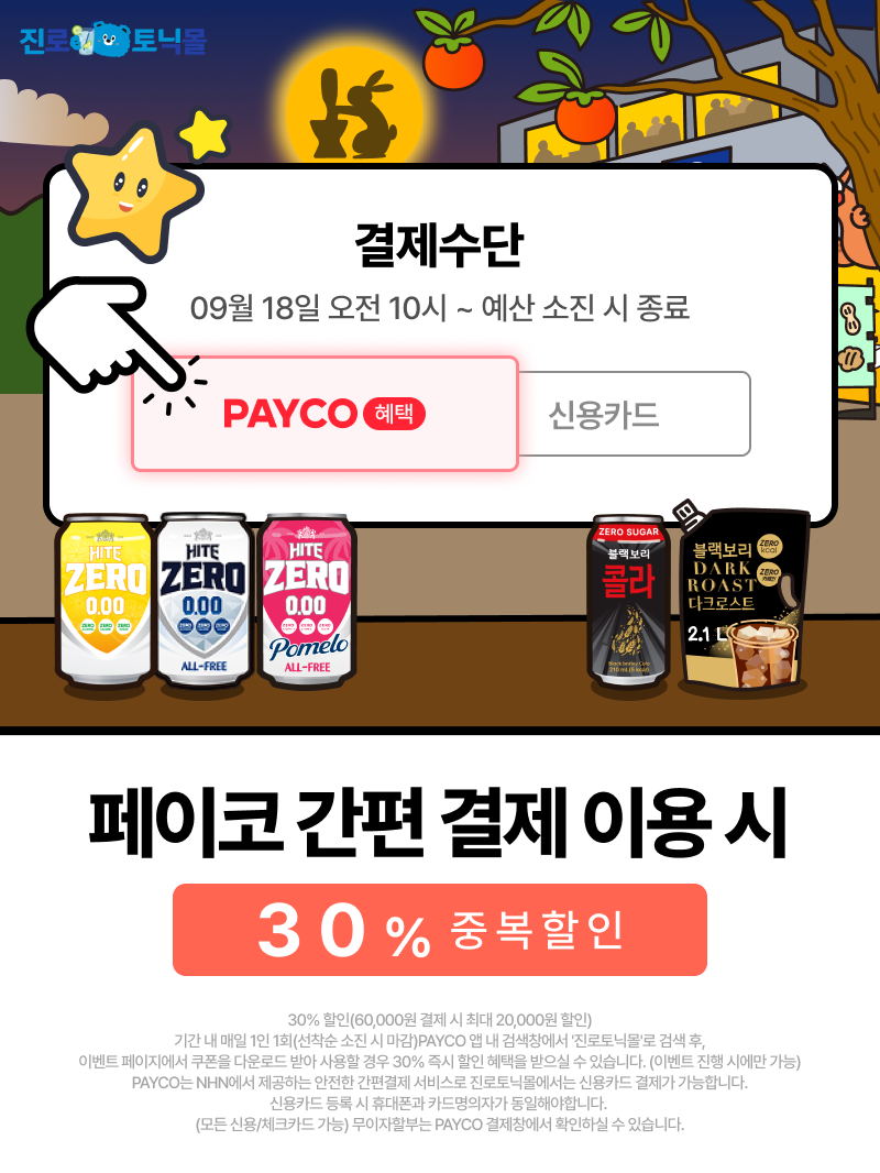 1. 09월 페이코 간편 결제 혜택